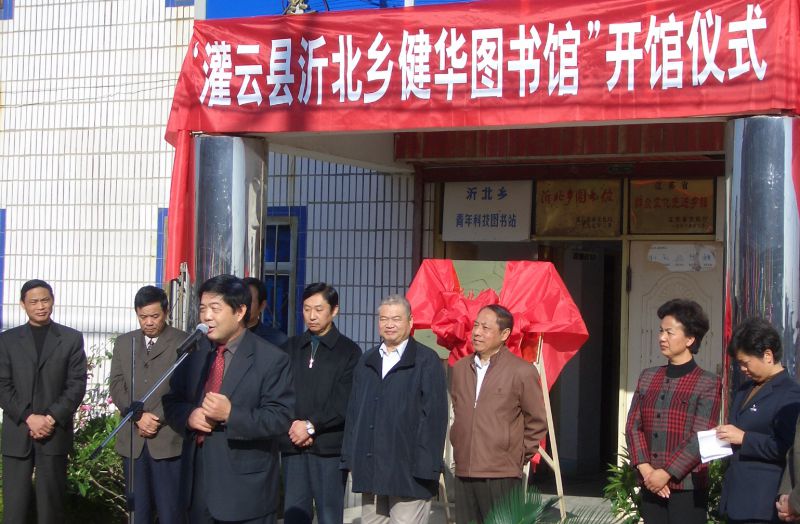 2004年11月15日，致公党连云港市委会牵线，由美国加州华人社团捐资共建的沂北乡健华图书馆开馆。1.jpg