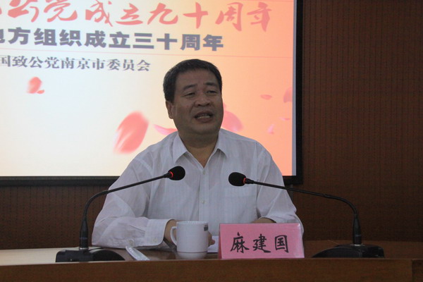 江苏省政协副主席、致公党江苏省委主委麻建国出席纪念大会并讲话.jpg