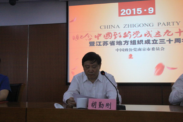 南京市政协副主席、致公党南京市委主委胡勤刚出席纪念大会并讲话.jpg