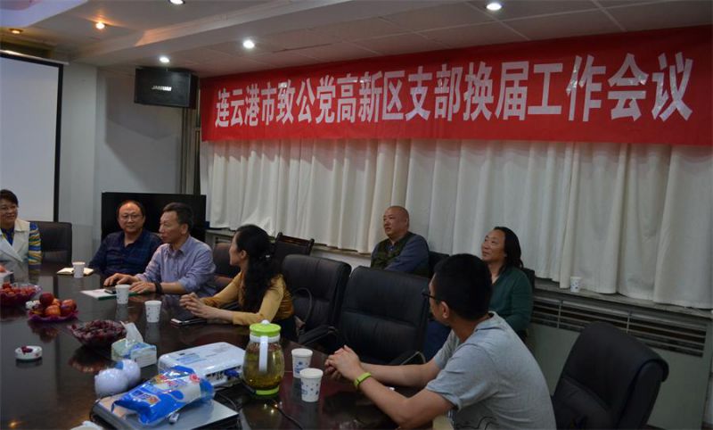 致公党连云港市高新区支部换届1.JPG