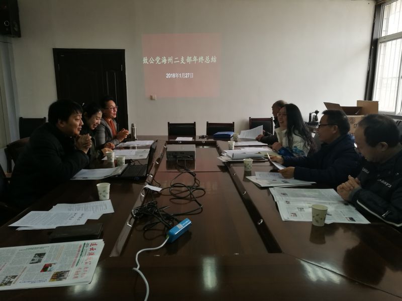 海州二支部召开2017年度总结会.jpg
