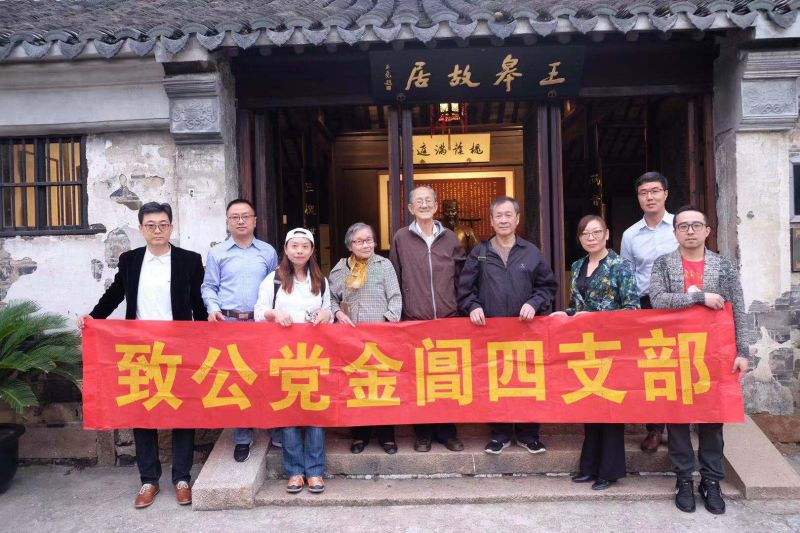 致公党苏州市金阊四支部举办参访学习活动