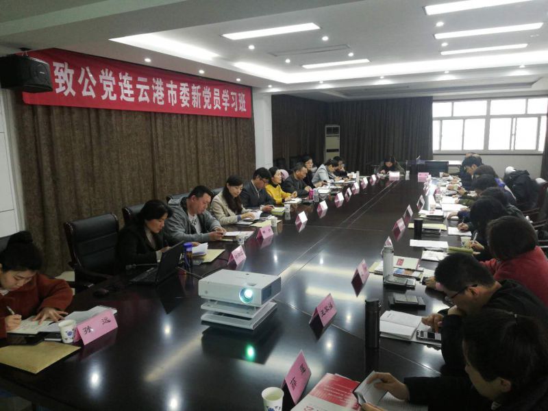 2019-04-29（李琦）不忘初心，致力为公--致公党连云港市委会举办8新党员学习班1.jpg