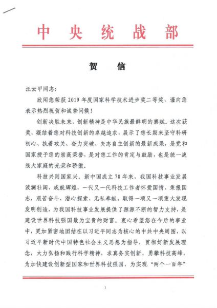 中央统战部贺信（汪主委科技进步二等奖）_Page1.jpg