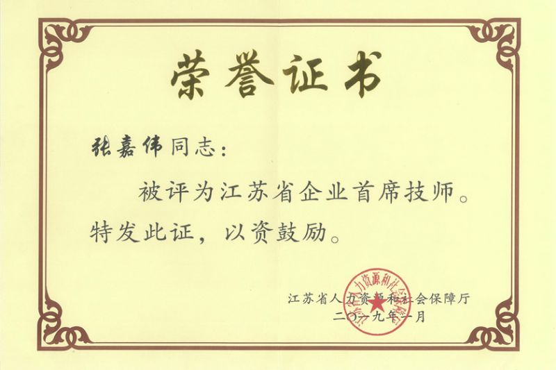 2019年1月江苏省企业首席技师.jpg