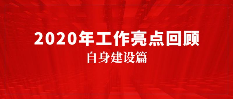 自身建设篇2.jpg