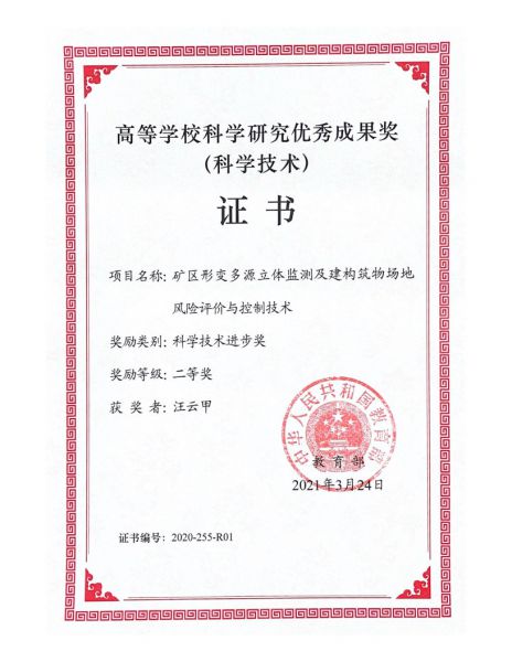 高等学校科学研究优秀成果奖矿区形变多源立体检测_汪云甲.jpg